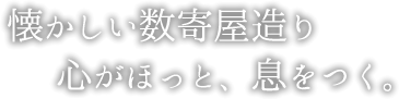 懐かしい数寄屋造り　心がほっと、息をつく。