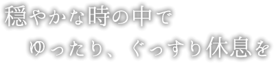 穏やかな時の中でゆったり、ぐっすり休息を