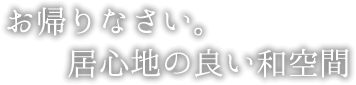 お帰りなさい。居心地の良い和空間