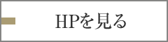 HPを見る