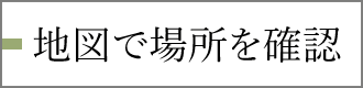 地図で場所を確認