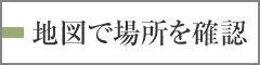 地図で場所を確認