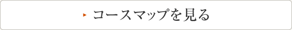 コースマップを見る