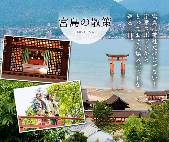 宮島の散策 MIYAJIMA　宮島は神社だけじゃない！定番スポットからとっておき穴場スポットを巡る一日。