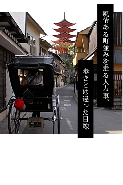 風情ある町並みを走る人力車。歩きとは違った目線