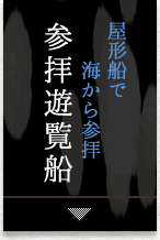 屋形船で海から参拝　参拝遊覧船