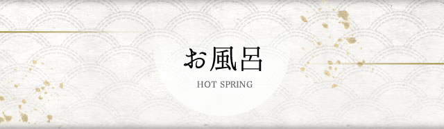 お風呂 HOT SPRING