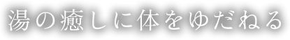 湯の癒やしに体をゆだねる