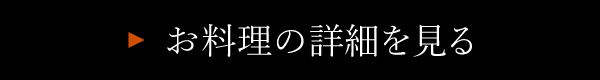 お料理の詳細を見る