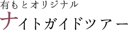 有もとオリジナル　ナイトガイドツアー