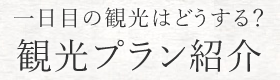 一日目の観光はどうする？観光プラン紹介