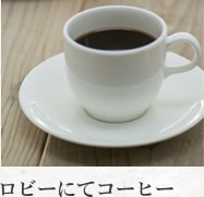 ロビーにてコーヒー