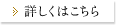 詳しくはこちら