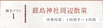 観光プラン１嚴島神社周辺散策