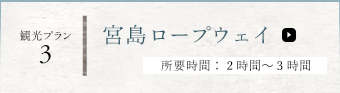 観光プラン3宮島ロープウェイ