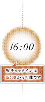 16:00（チェックインは15:00から可能です）